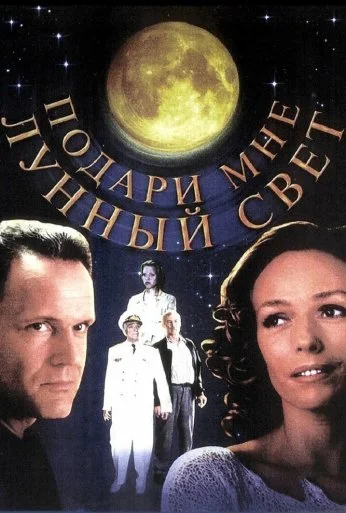 Подари мне лунный свет (2001) онлайн бесплатно